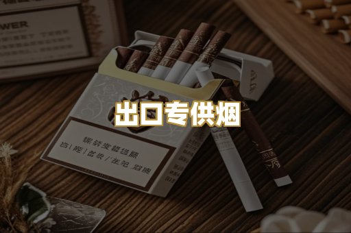 出口专供烟